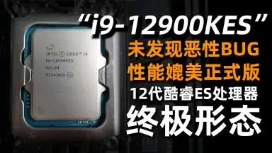 i9 12900es-哔哩哔哩_Bilibili i9 12900es-哔哩哔哩_Bilibili
