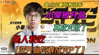 Download Video: 小豪被开真成火批了【逆天盒狗】盘点小豪拿到所有冠军！