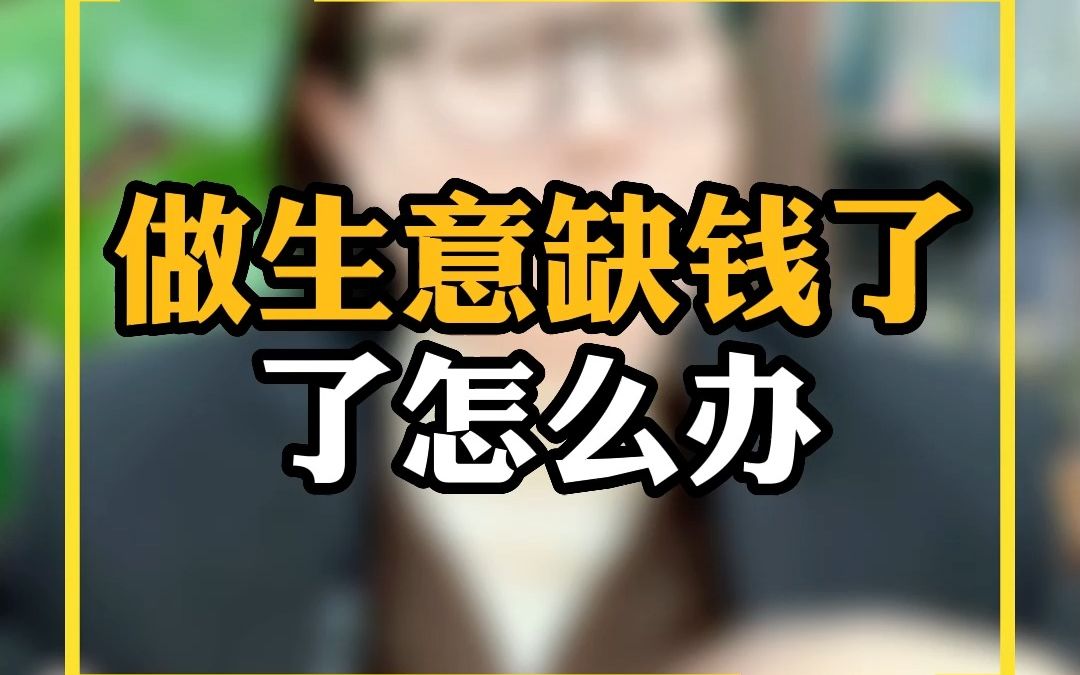 做生意缺钱了怎么办哔哩哔哩bilibili