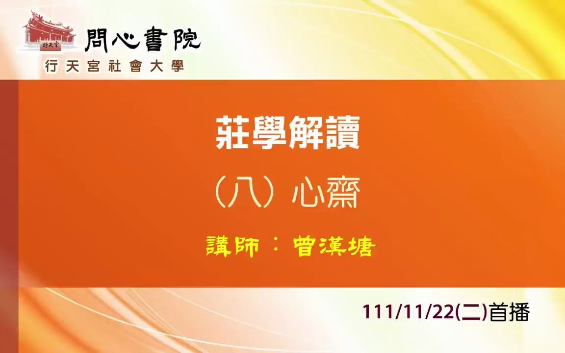 庄学解读08心斋哔哩哔哩bilibili