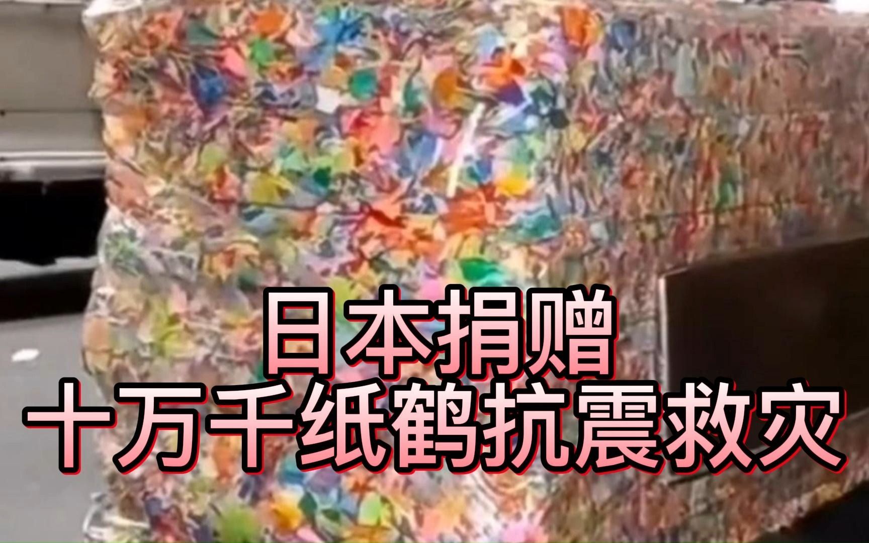 日本欲向土耳其捐赠千纸鹤被其婉拒,千纸鹤:你觉得我有用吗?