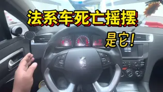 法系车死亡摇摆原因竟然是它！