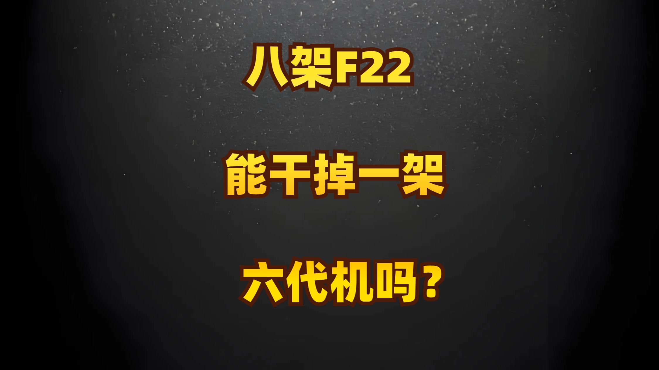 八架F22,能干掉一架六代机吗?哔哩哔哩bilibili