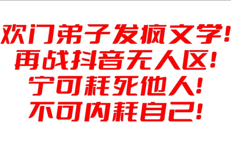 欢门弟子发疯文学!再战抖音无人区!!!高素质勿扰,谢谢!【长月烬明】哔哩哔哩bilibili