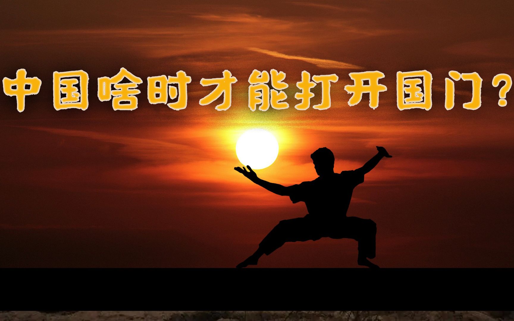 经济代价最小的防控策略是什么?做到这几点中国就可以打开国门哔哩哔哩bilibili