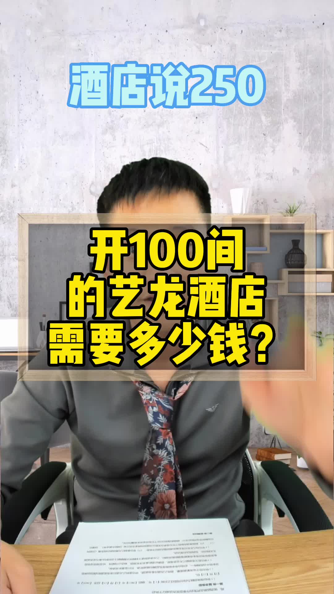 开100间的艺龙酒店需要多少钱?哔哩哔哩bilibili