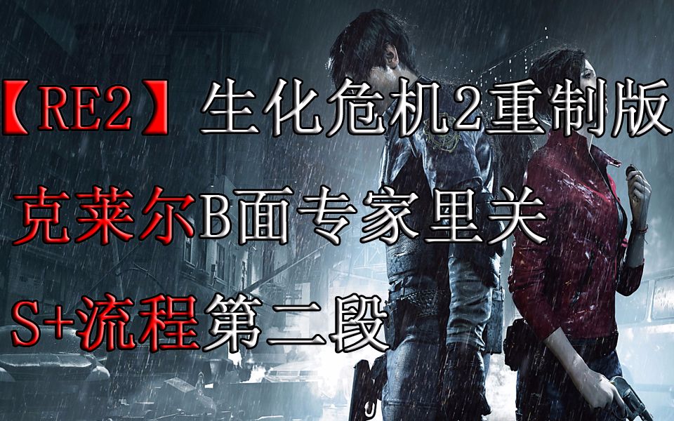 [图]【RE2】生化危机2重制版克莱尔B面专家里关S+流程 第二段