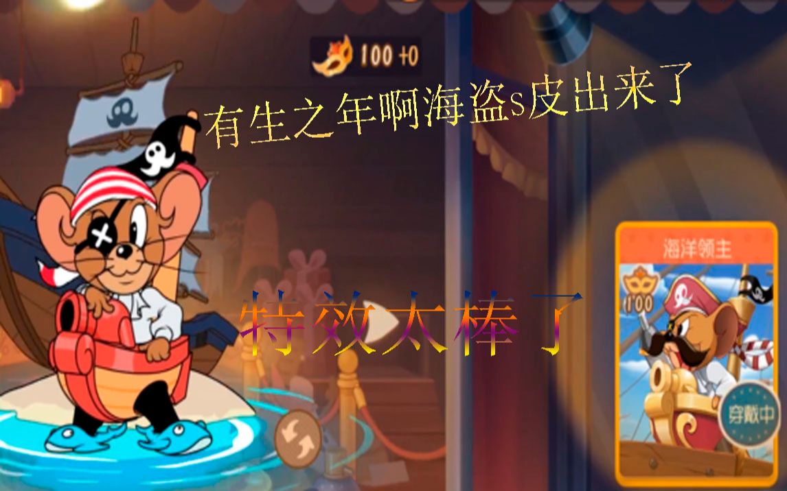 猫和老鼠手游:有生之年海盗s皮终于出来了特效棒啊_哔哩哔哩_bilibili