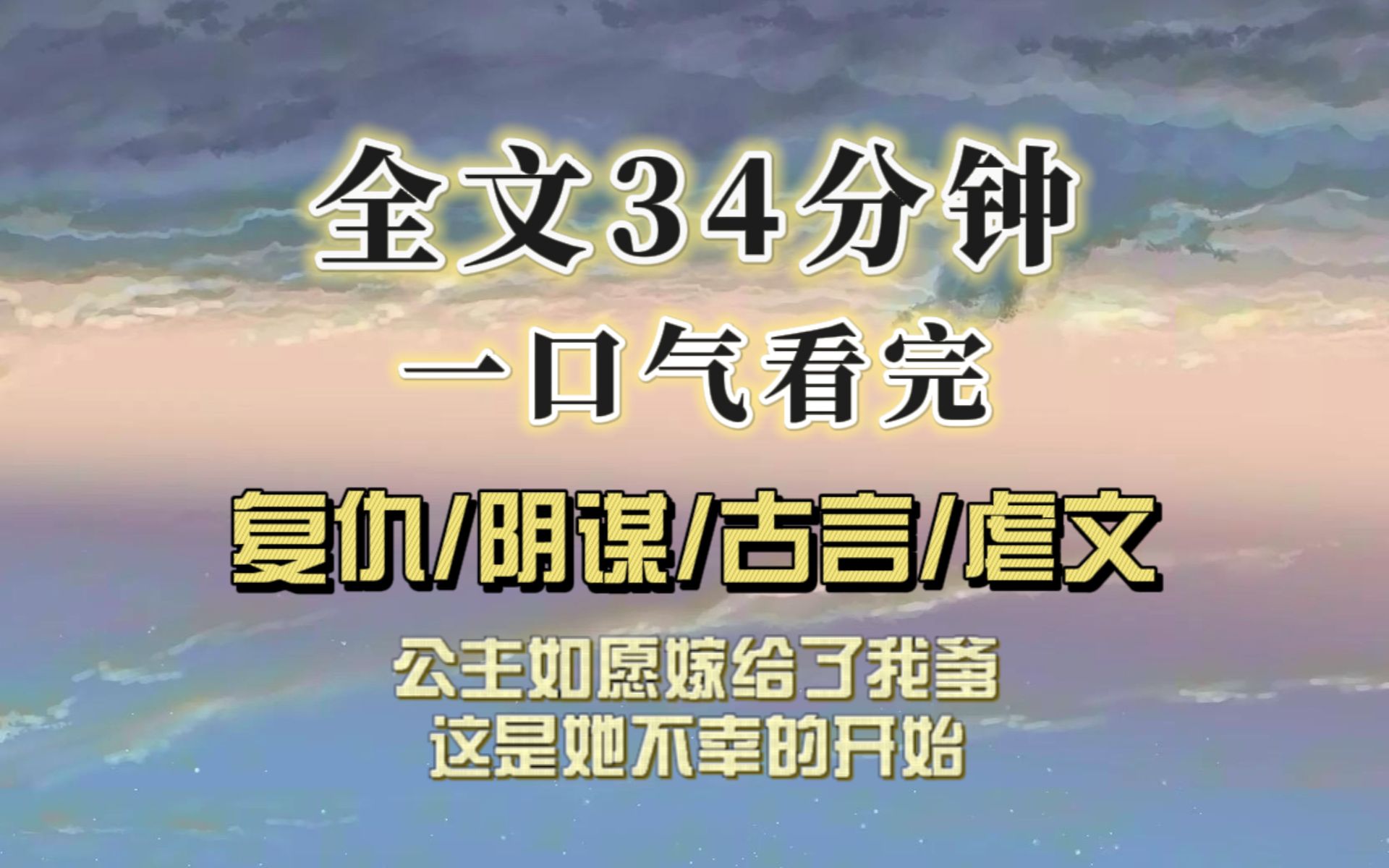 [图]【完结文】公主为嫁我爹，设计害死娘亲，之后她嫁入我家，从此开始噩梦般的一生