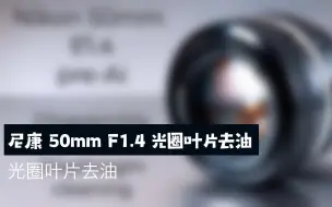 Скачать видео: 尼康 50mm F1.4 光圈叶片去油