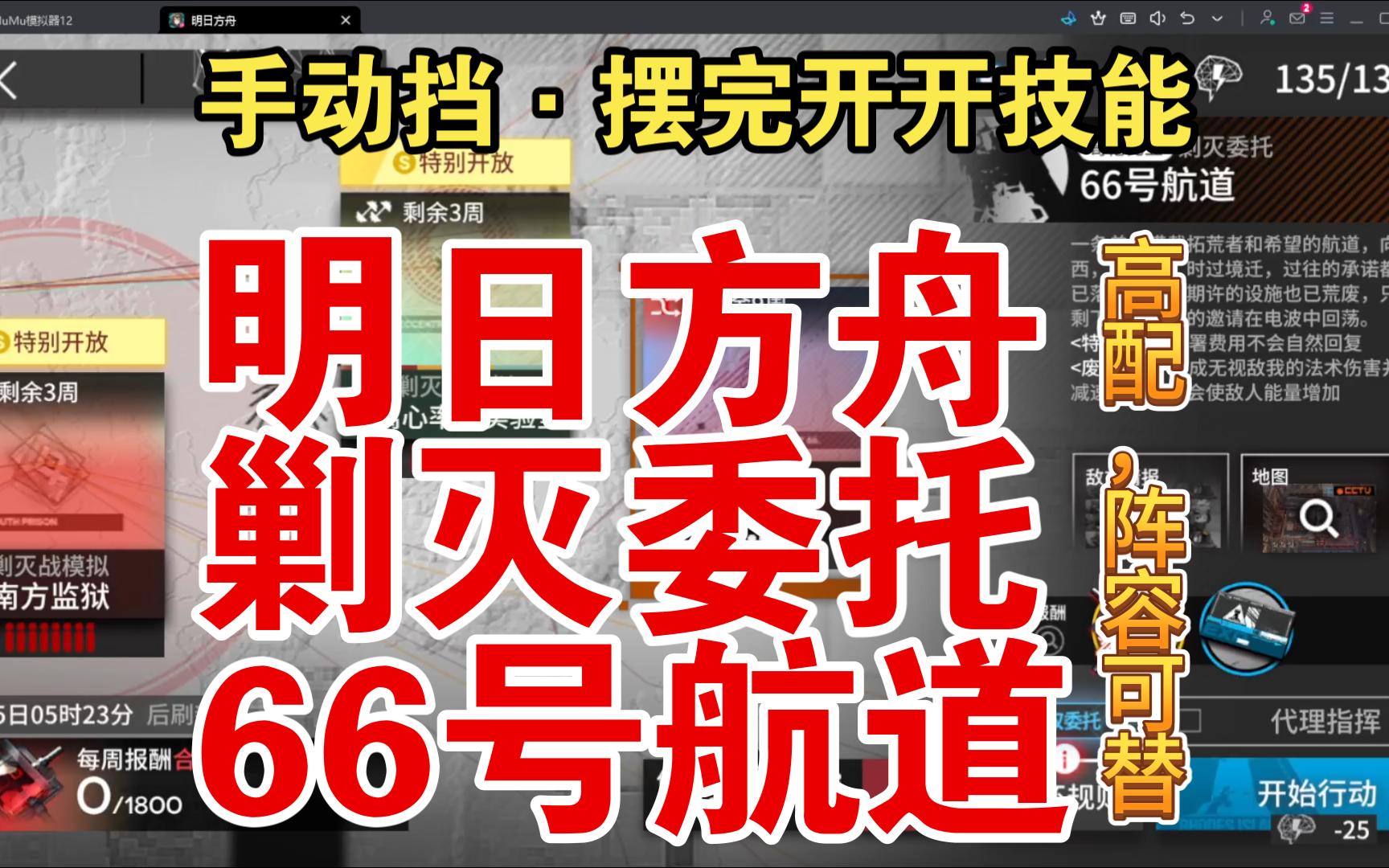 【明日方舟】剿灭作战剿灭委托66号航道高配稳定攻略!明日方舟