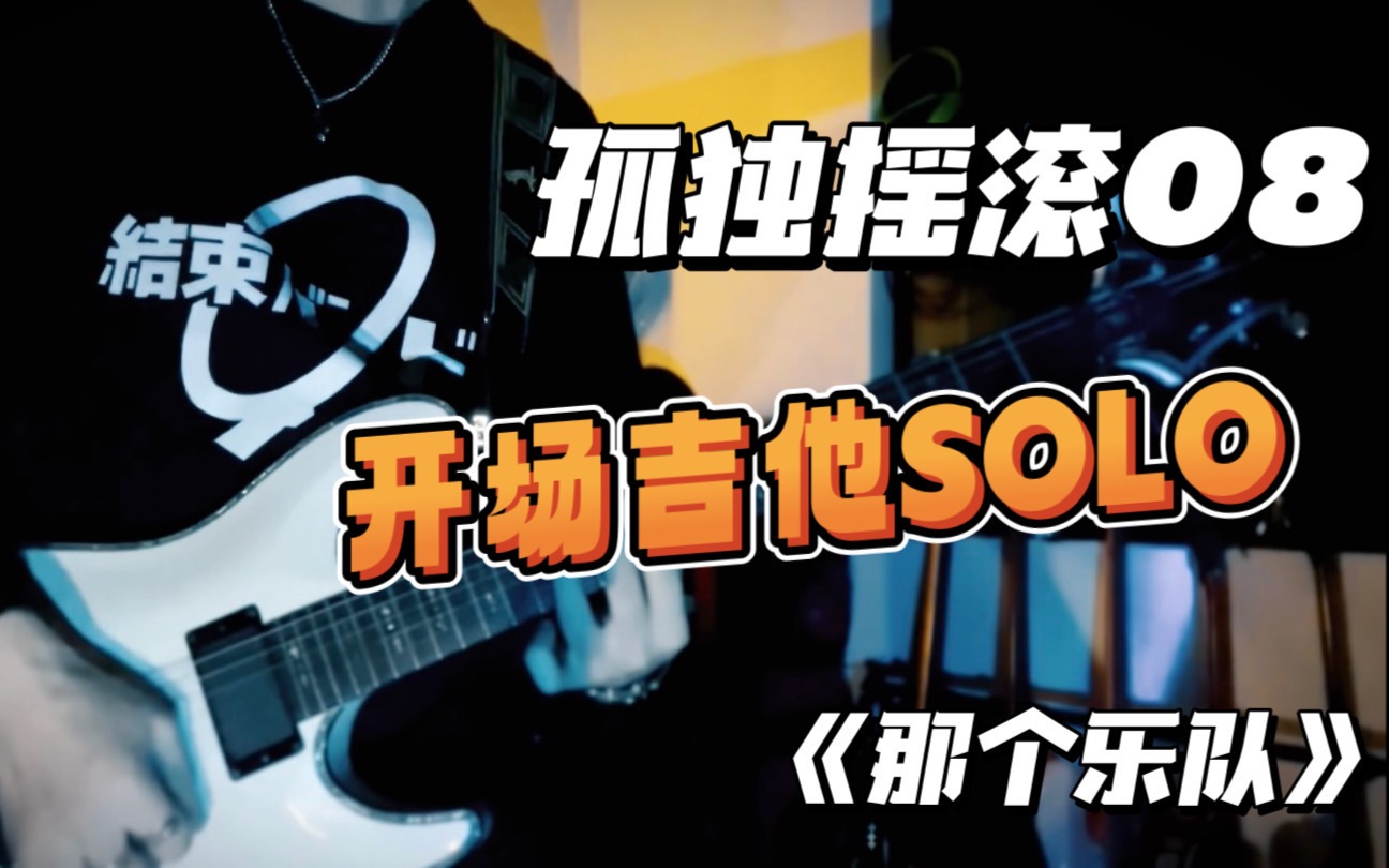 【波奇酱救场solo】cover「孤独摇滚」08-杨淋rin