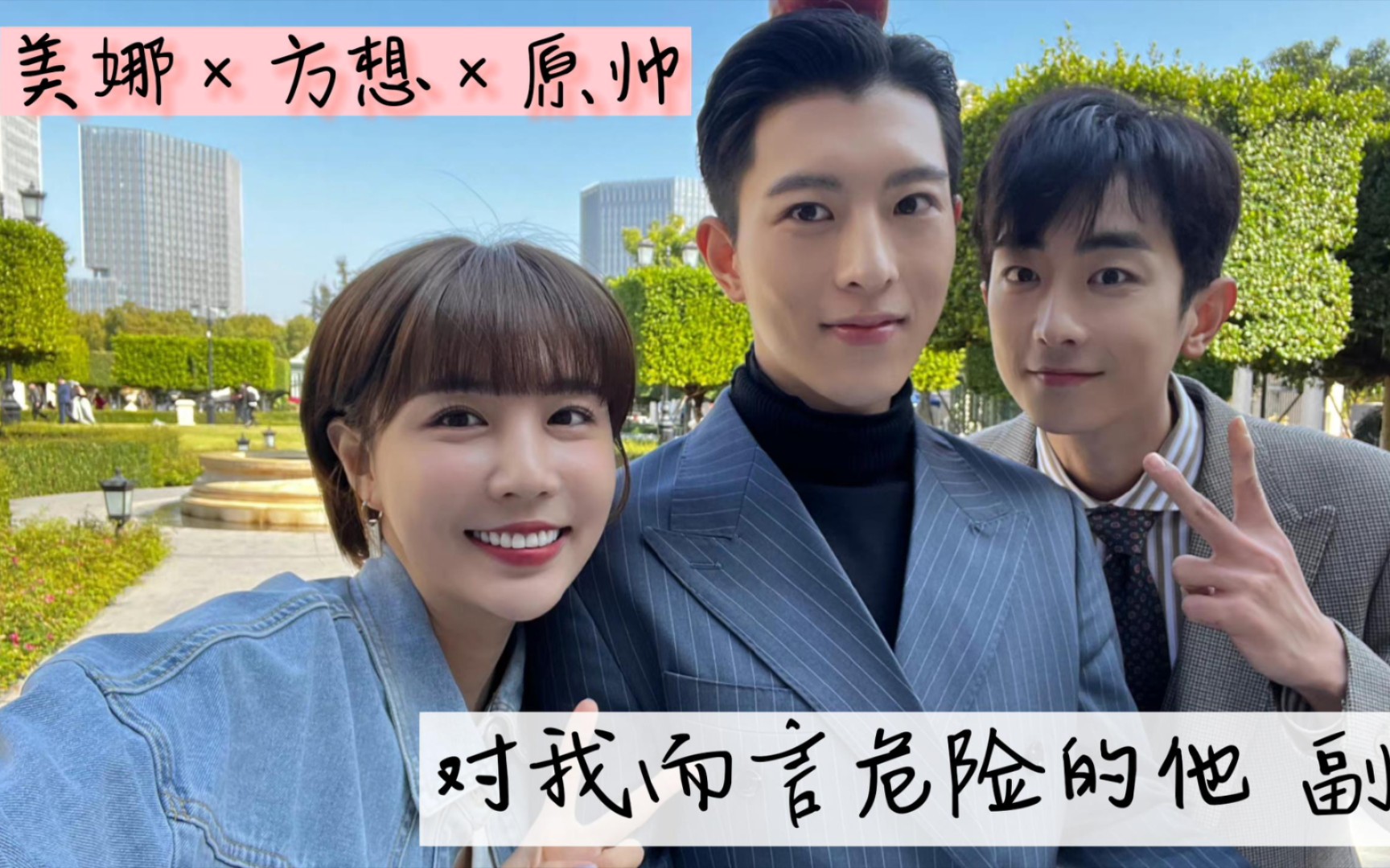 【对我而言危险的他】美娜×方想×原帅cut2