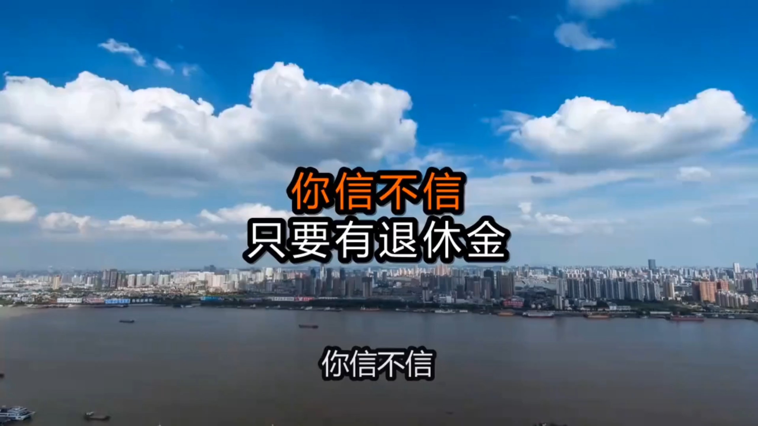 你信不信，只要有退休金，哪怕每月只有1000元，基本就不焦虑