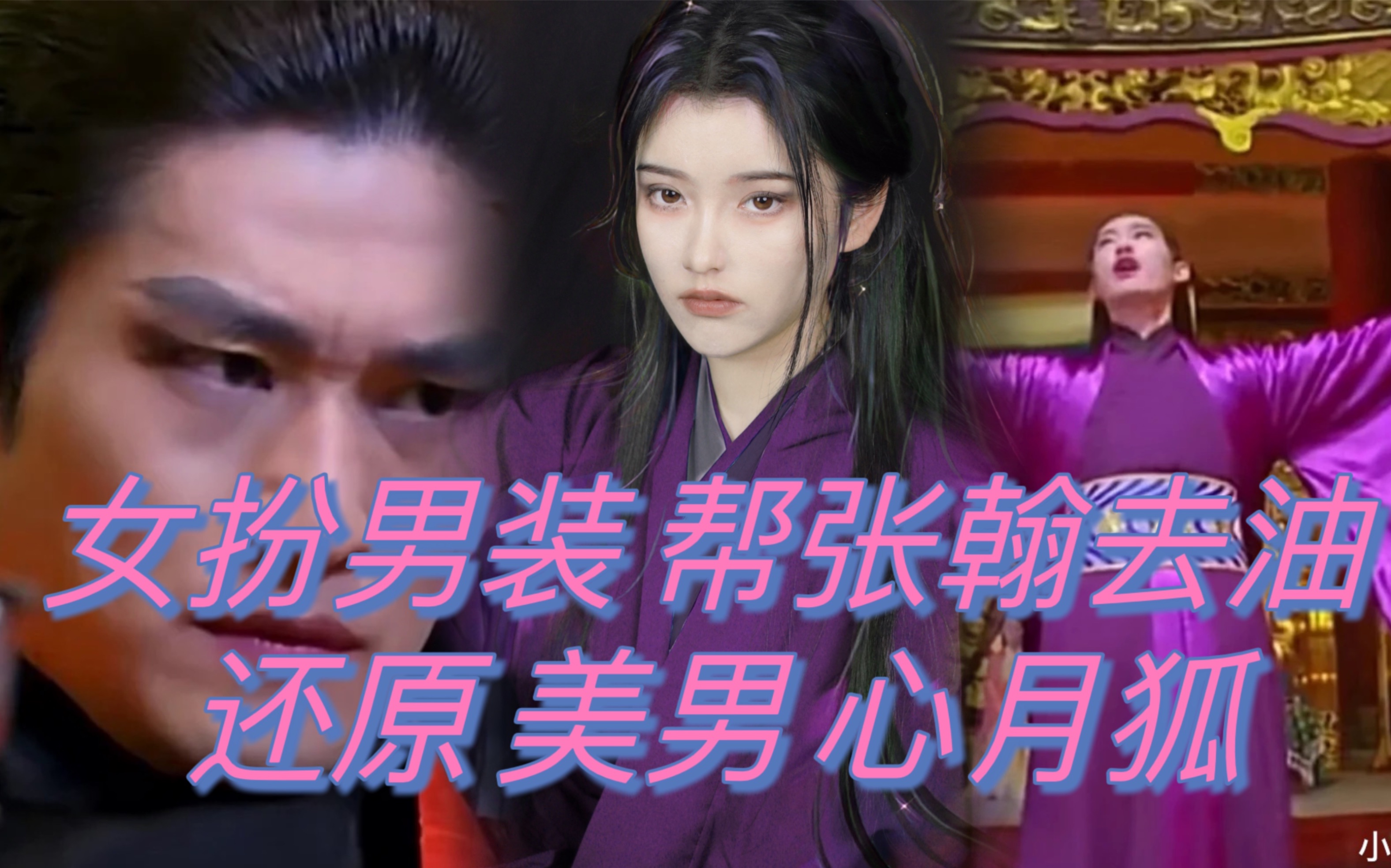 女扮男装帮张翰去油 还原美男 心月狐真实美貌 这算张翰仿妆还是张翰