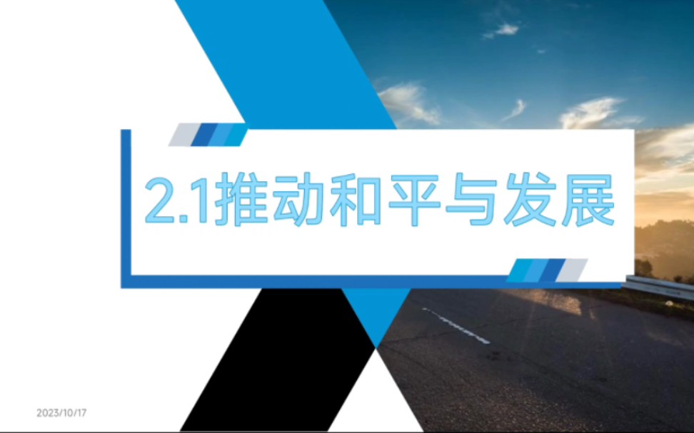 [图]2.1推动和平与发展最新版九下道德与法治部编人教版九下政治第一单元我们共同的世界第二课构建人类命运共同体第一框推动和平与发展