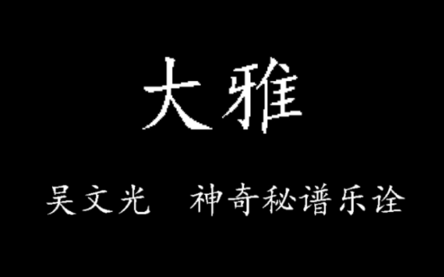 【古琴曲谱同步】大雅 吴文光演奏 神奇秘谱乐诠哔哩哔哩bilibili