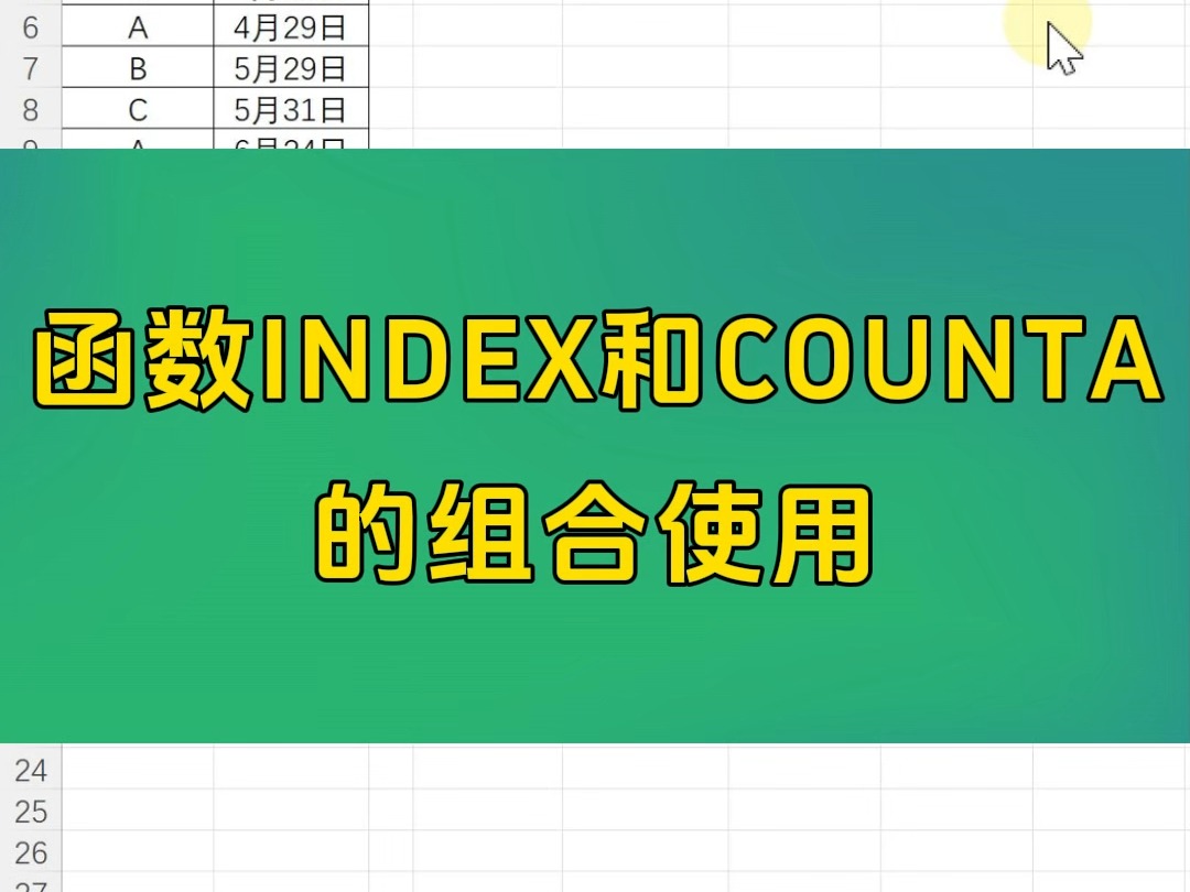 Excel办公技巧函数INDEX和COUNTA 的组合使用哔哩哔哩bilibili