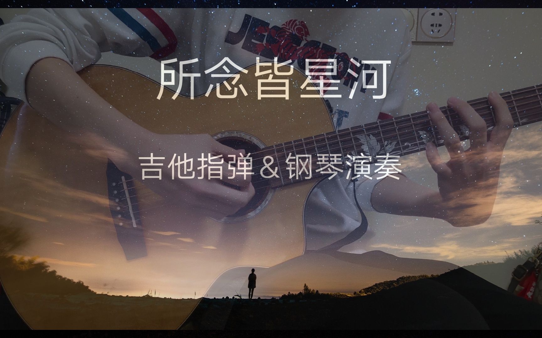 所念皆星河,星河不及你【吉他&钢琴&古筝演奏】