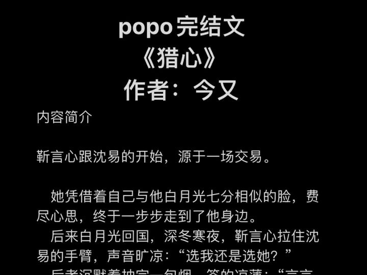 PO文来喽强烈推荐《猎心》作者:今又(沈易X靳言心)猎心by今又【全文未删减完整版txt阅读】哔哩哔哩bilibili