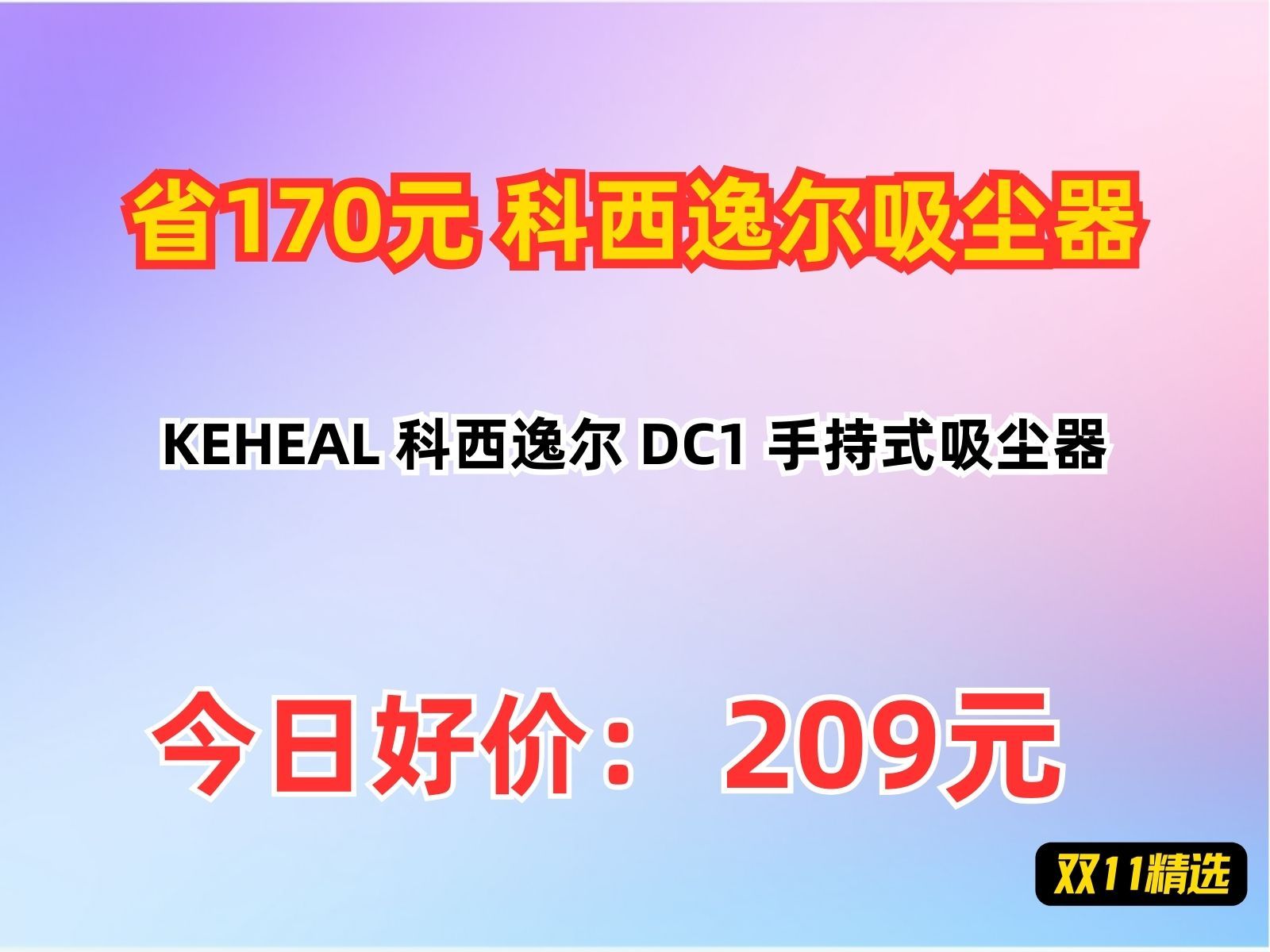 【省170元】科西逸尔吸尘器KEHEAL 科西逸尔 DC1 手持式吸尘器哔哩哔哩bilibili