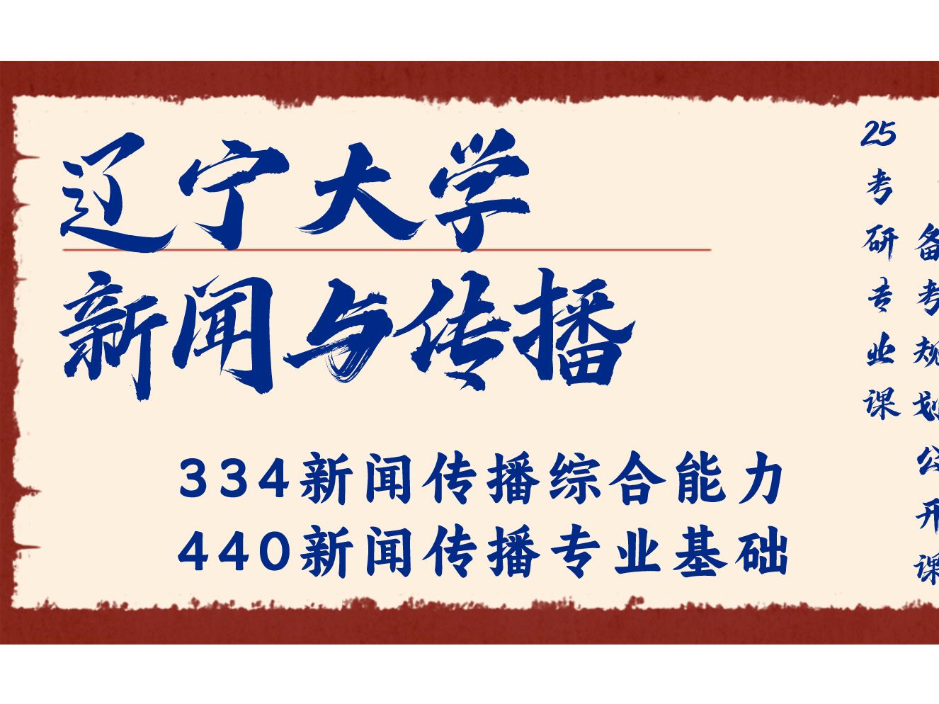 辽宁大学新闻与传播空空学姐25考研初试复试备考经验分享公益讲座/辽大新传334新闻传播综合能力、440新闻传播专业基础考研备考规划公开课哔哩哔哩...