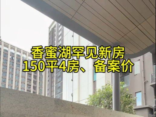 香蜜湖2021年次新房、148平仅18xx万哔哩哔哩bilibili