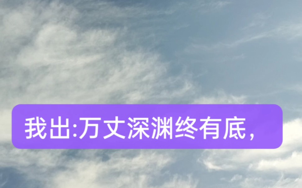 诗词对联大挑战又来了!我出:万丈深渊终有底,对句等您来.欢迎各位老师指点留言![爱心][爱心][爱心]#诗词#对联哔哩哔哩bilibili