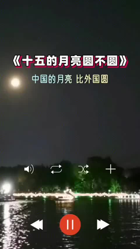 是谁说外国的月亮比中国圆那一定不是中国15的夜晚百听不厌抖音