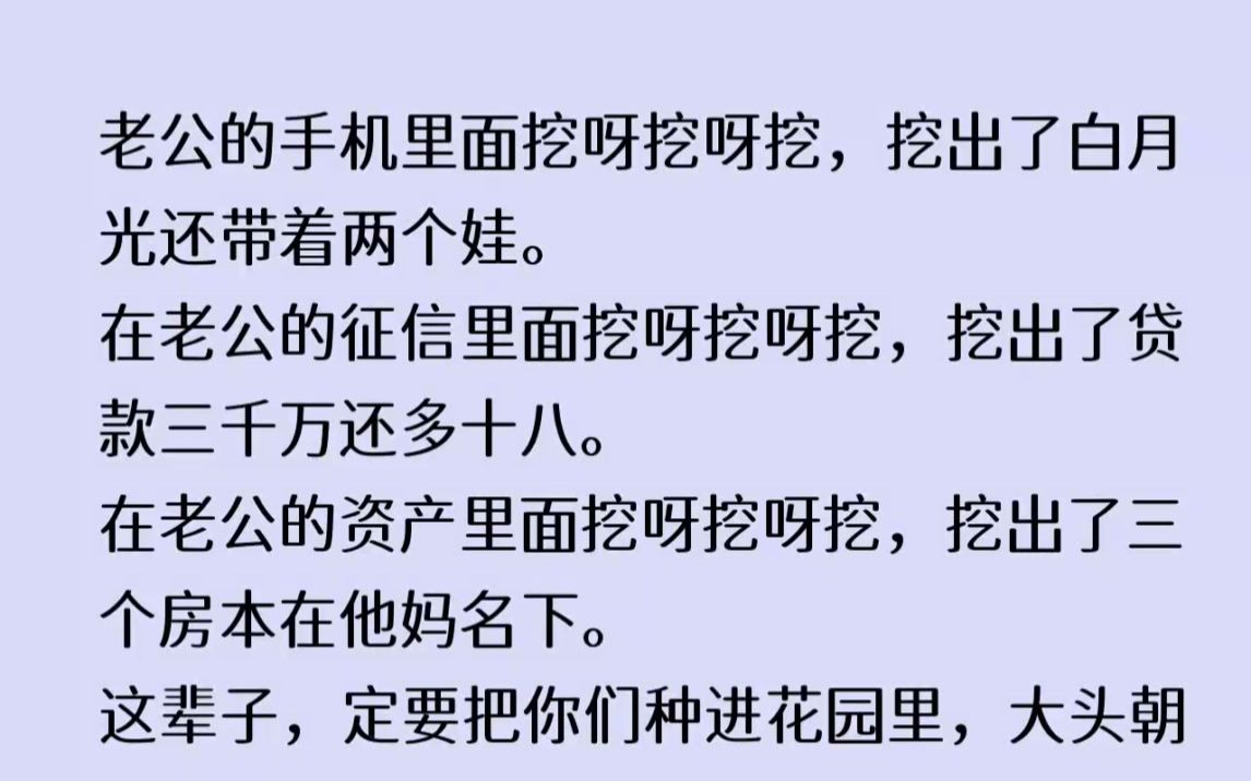 (全文已完结)在老公的手机里面挖呀挖呀挖,挖出了白月光还带着两个娃.在老公的征信里面...哔哩哔哩bilibili