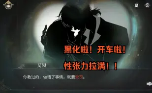 Télécharger la video: 【时绘】艾因这段黑化+开车简直不要太带感 XP狠狠拿捏！