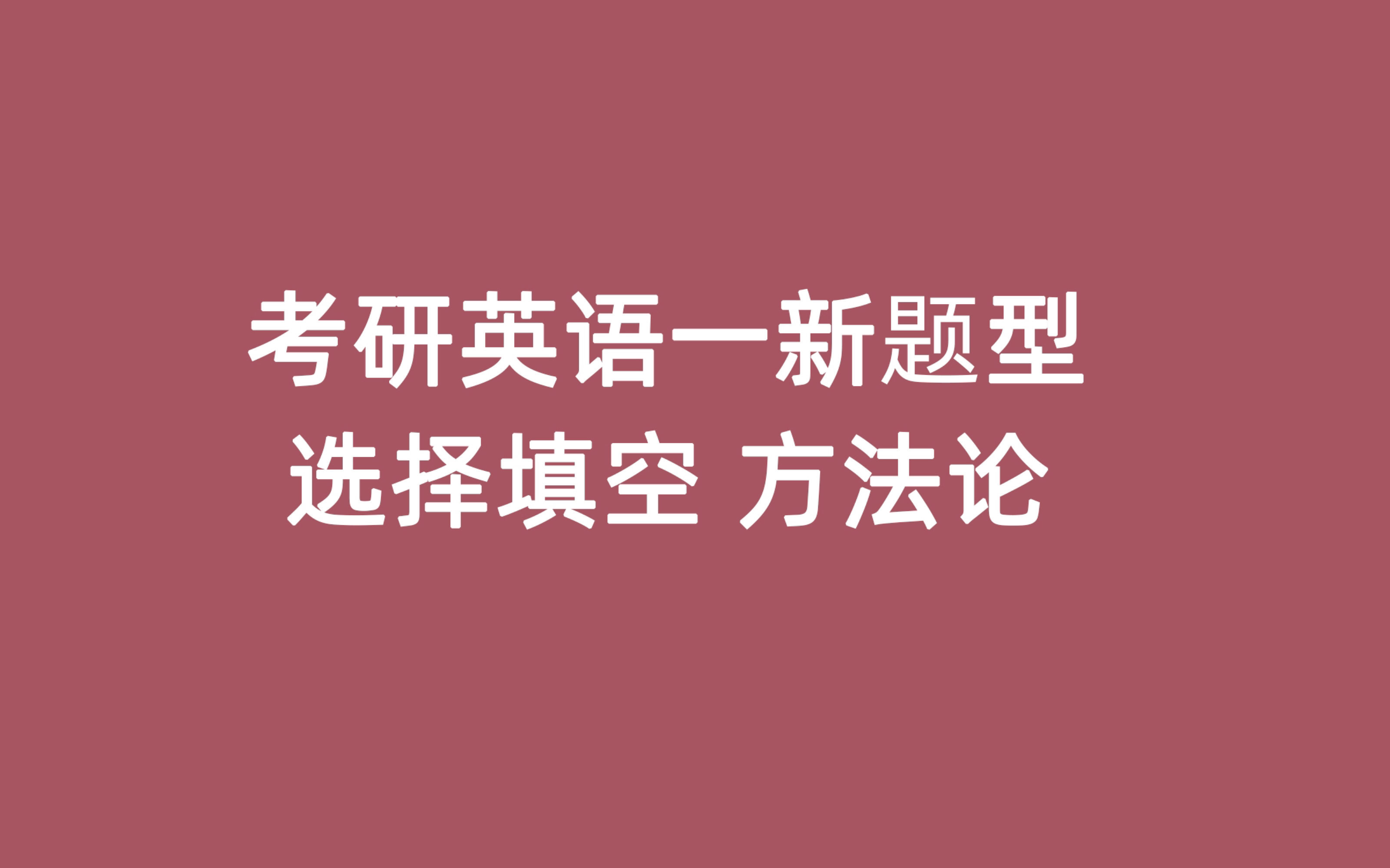 [图]考研英语一新题型方法论（选择填空）