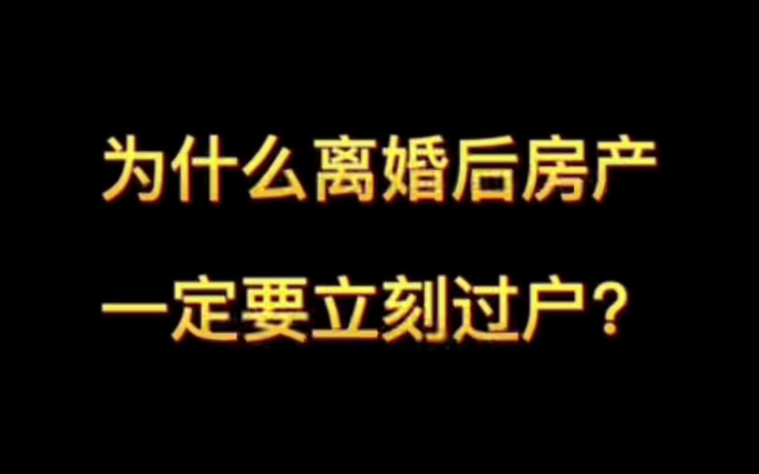 为什么离婚后房产一定要立刻过户?哔哩哔哩bilibili