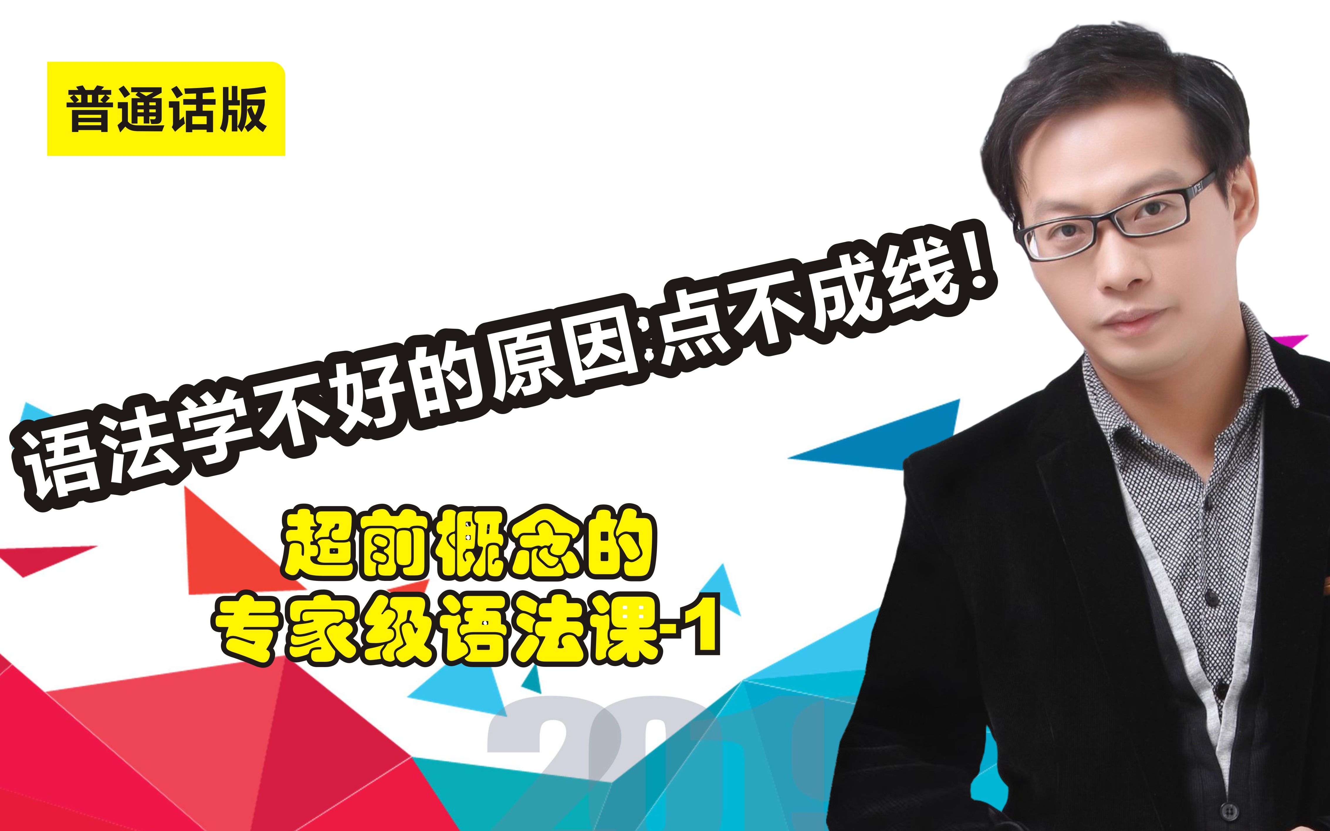 理念超前的英语语法六重境界!不讲句子成分,轻松学会英语语法!【1】PS:也有潮汕话版哔哩哔哩bilibili