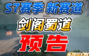 Download Video: S7赛季新赛道 剑阁蜀道#王牌竞速  #王牌赛车手 #王牌竞速heros