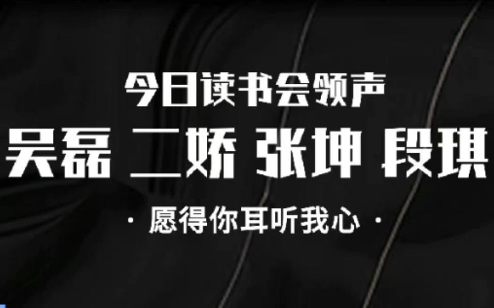 【领声|220404】抖音直播读书会之“愿得你耳听我心”哔哩哔哩bilibili