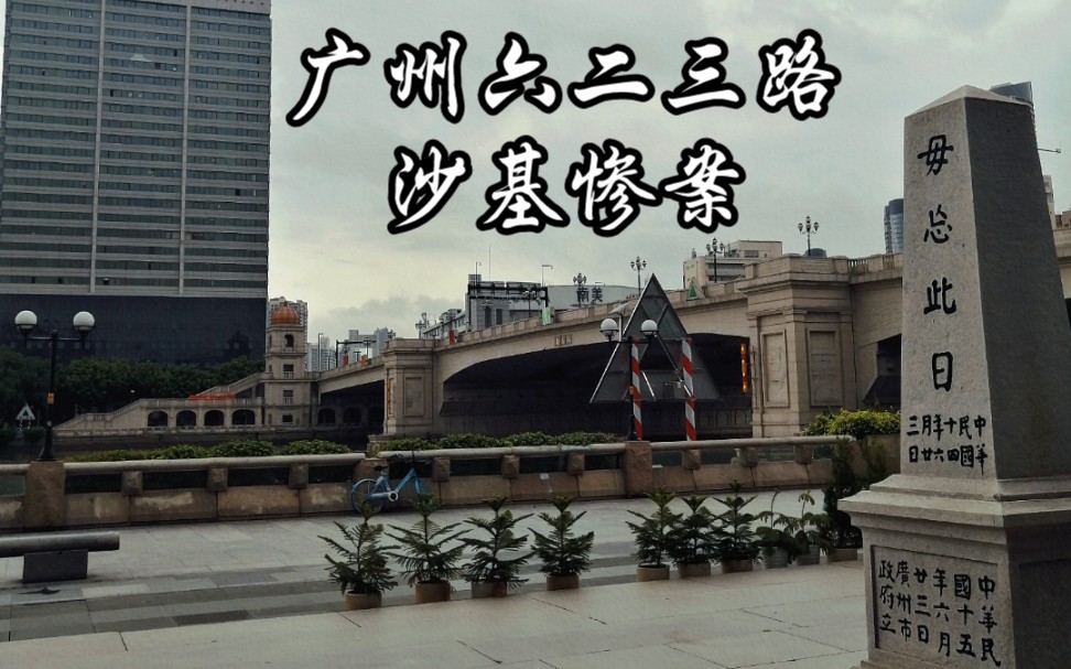 【广州红色教育基地系列】1925年6月23日沙基惨案,吾辈当毋忘此日!哔哩哔哩bilibili