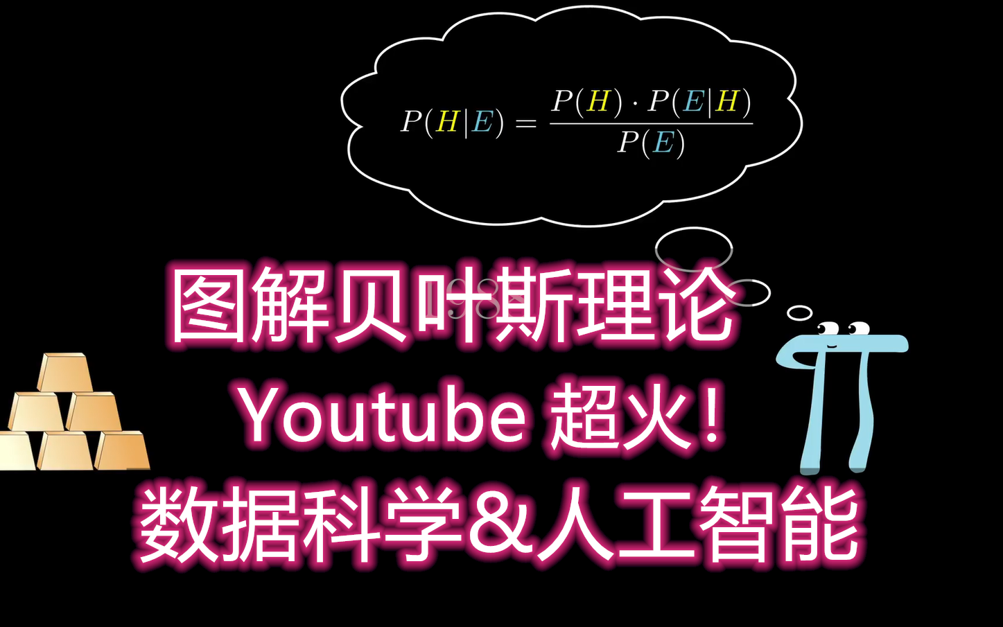 【YouTube超火的贝叶斯理论图解】Bayes theorem一看就懂!哔哩哔哩bilibili