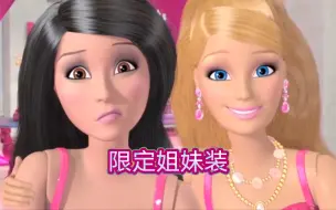 Download Video: 【自制中英字幕】《芭比之梦想豪宅》S01E14.The Barbie Boutique. 芭比精品店 | 2-4人英语配音素材原声+消音