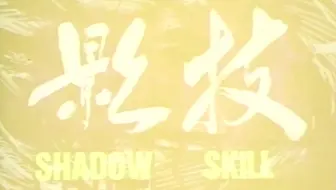 480p Dvdrip 非卖品ova 影技shadow Skill 1999 生肉 哔哩哔哩 Bilibili