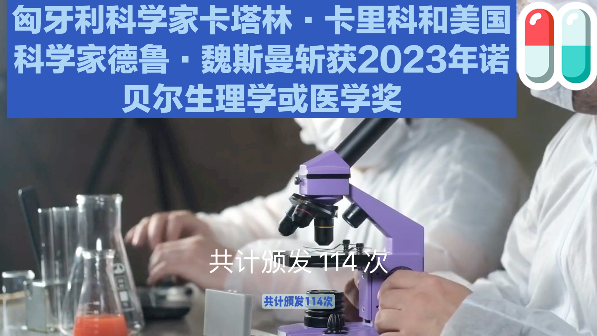 [图]2023年诺贝尔生理学和医学奖：卡里科和魏斯曼的新冠疫苗贡献