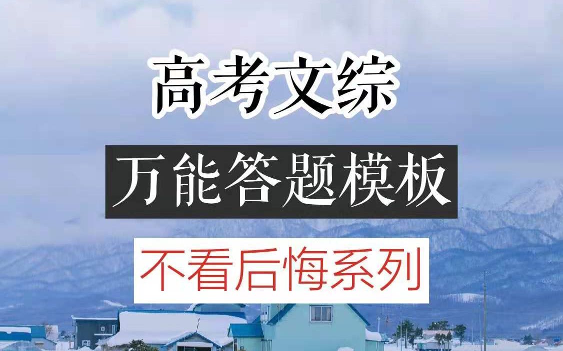 [图]【高考文综】万能答题模板（不看后悔系列）