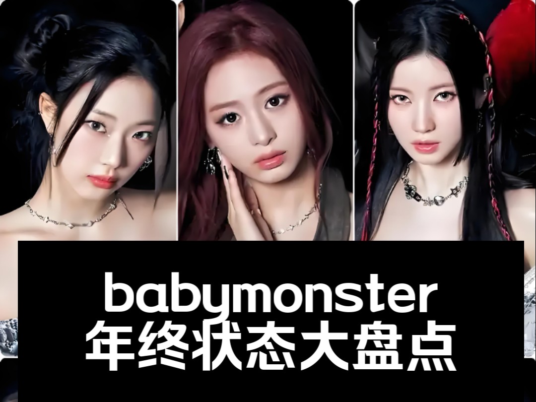 babymonster年终的心理排名有什么变化?哔哩哔哩bilibili