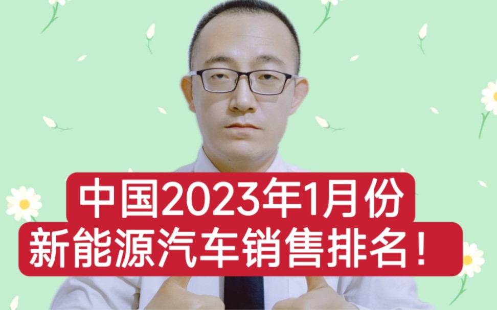 中国2023年1月份,新能源汽车销售排名!哔哩哔哩bilibili