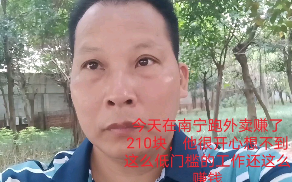 外卖大哥今天在南宁跑外卖赚了210块钱,他很开心,想不到这么低门槛的工作还有这么高的收入哔哩哔哩bilibili