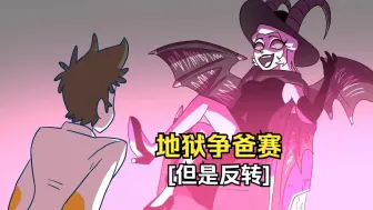 Descargar video: 【地狱客栈/动画/中字】地狱最伟大的老爸[但是反转！]Hell's Greatest Dad（BY：ROBIN Z）