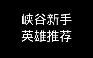 Download Video: 《王者荣耀》新手英雄推荐