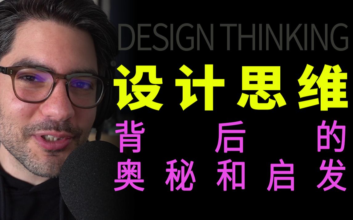 设计思维(Design Thinking)背后的奥秘和启发哔哩哔哩bilibili