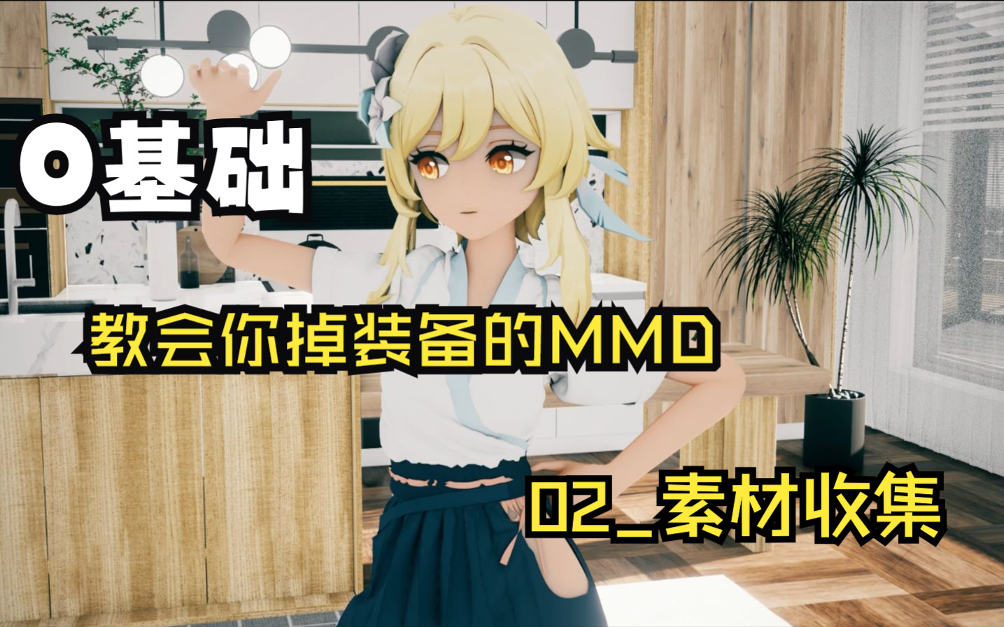 [图]零基础-掉装备-布料结算MMD教程02_素材准备