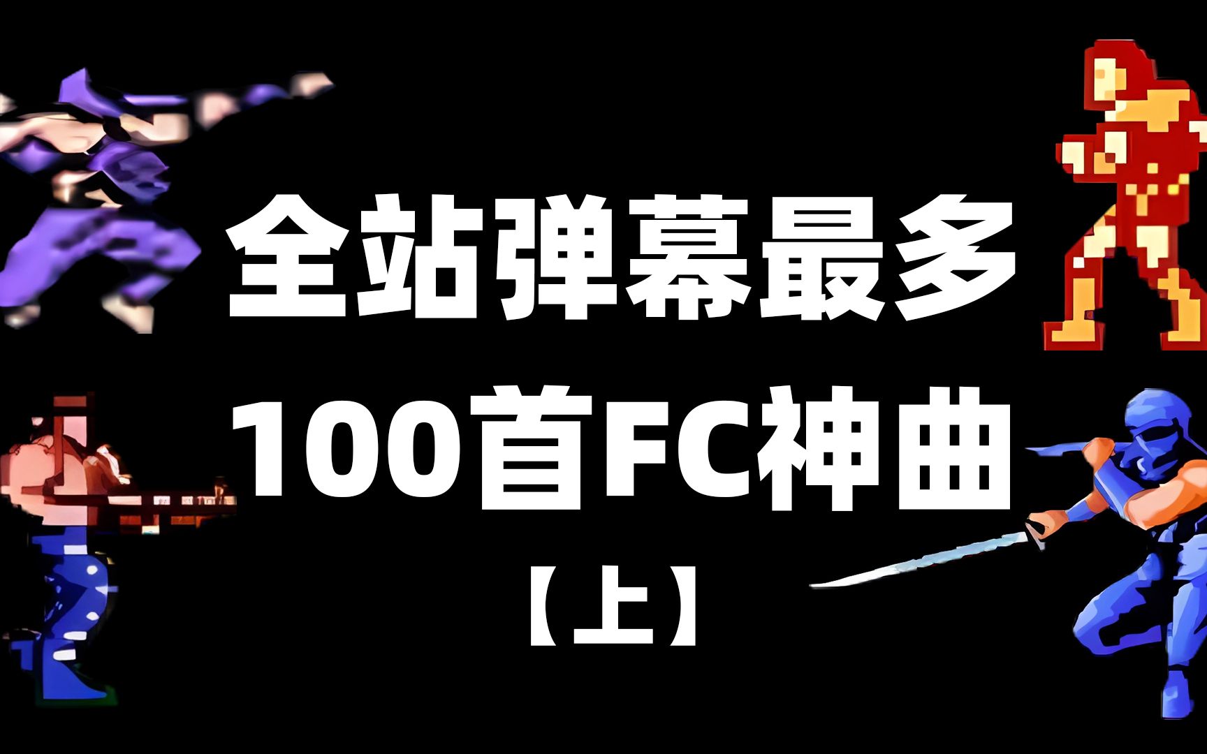 [图]FC/红白机游戏8bit神曲 原声BGM  全程燃爆TOP100 （上半部）首首炸裂，首首好听！